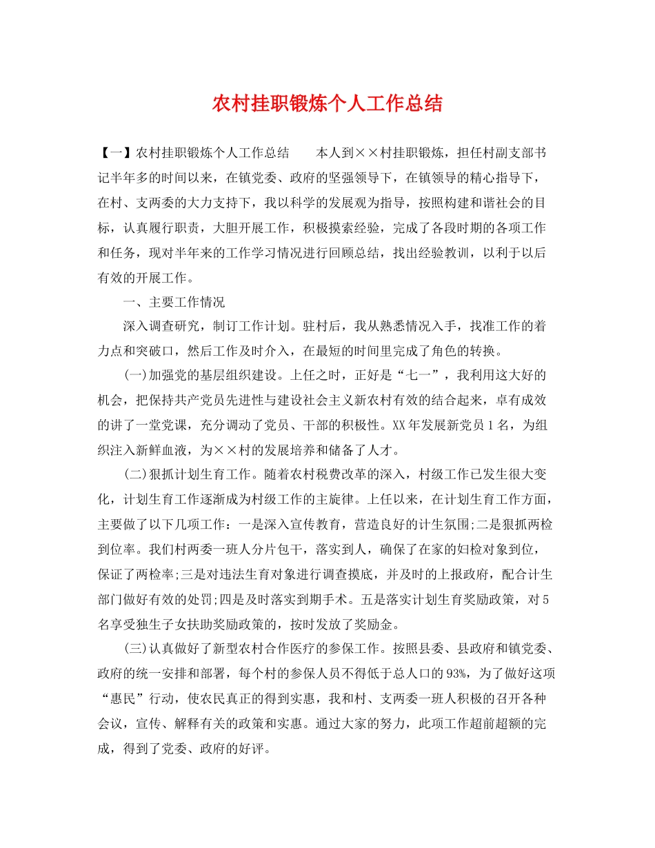 农村挂职锻炼个人工作总结 _第1页