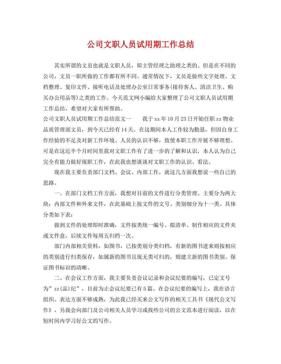 公司文职人员试用期工作总结 _第1页
