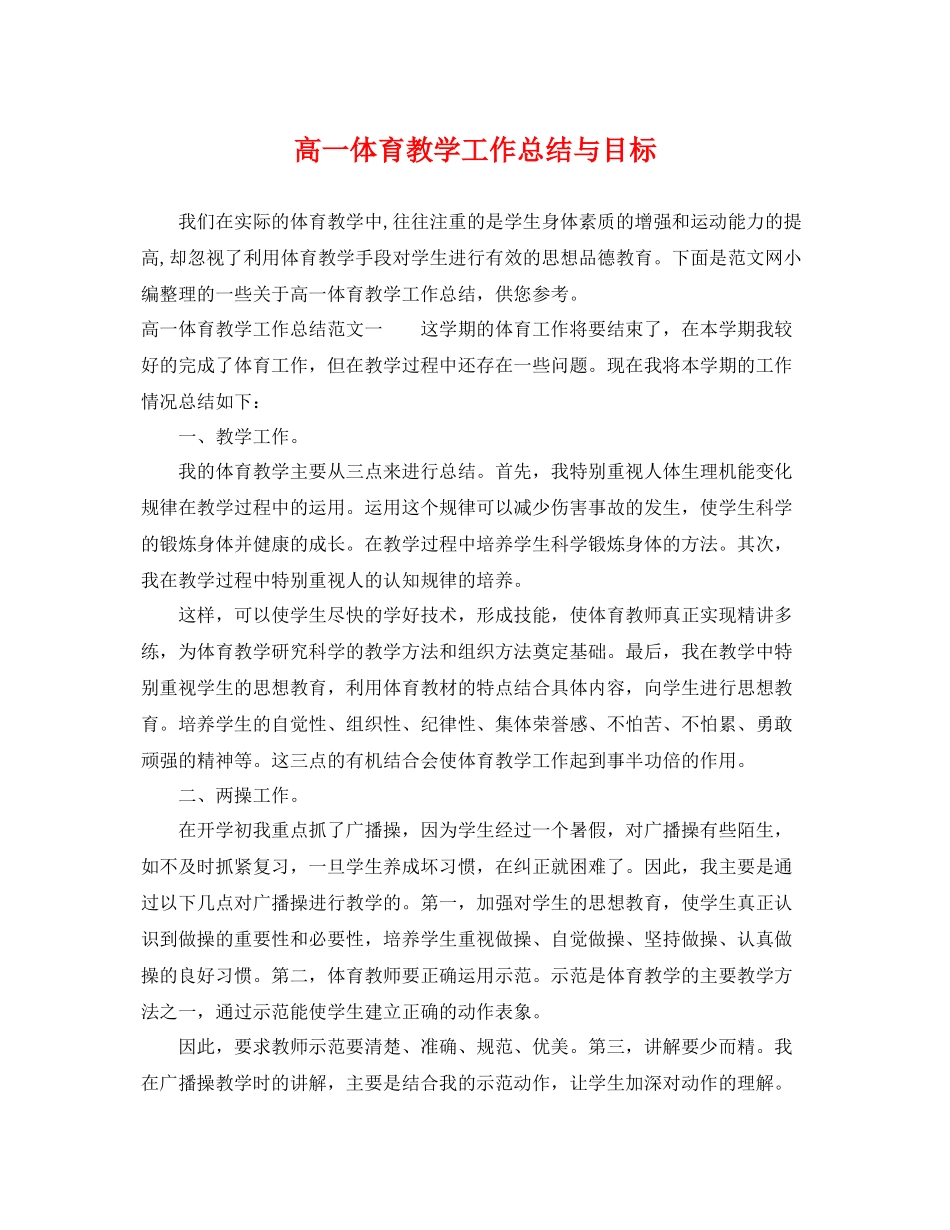 高一体育教学工作总结与目标 _第1页