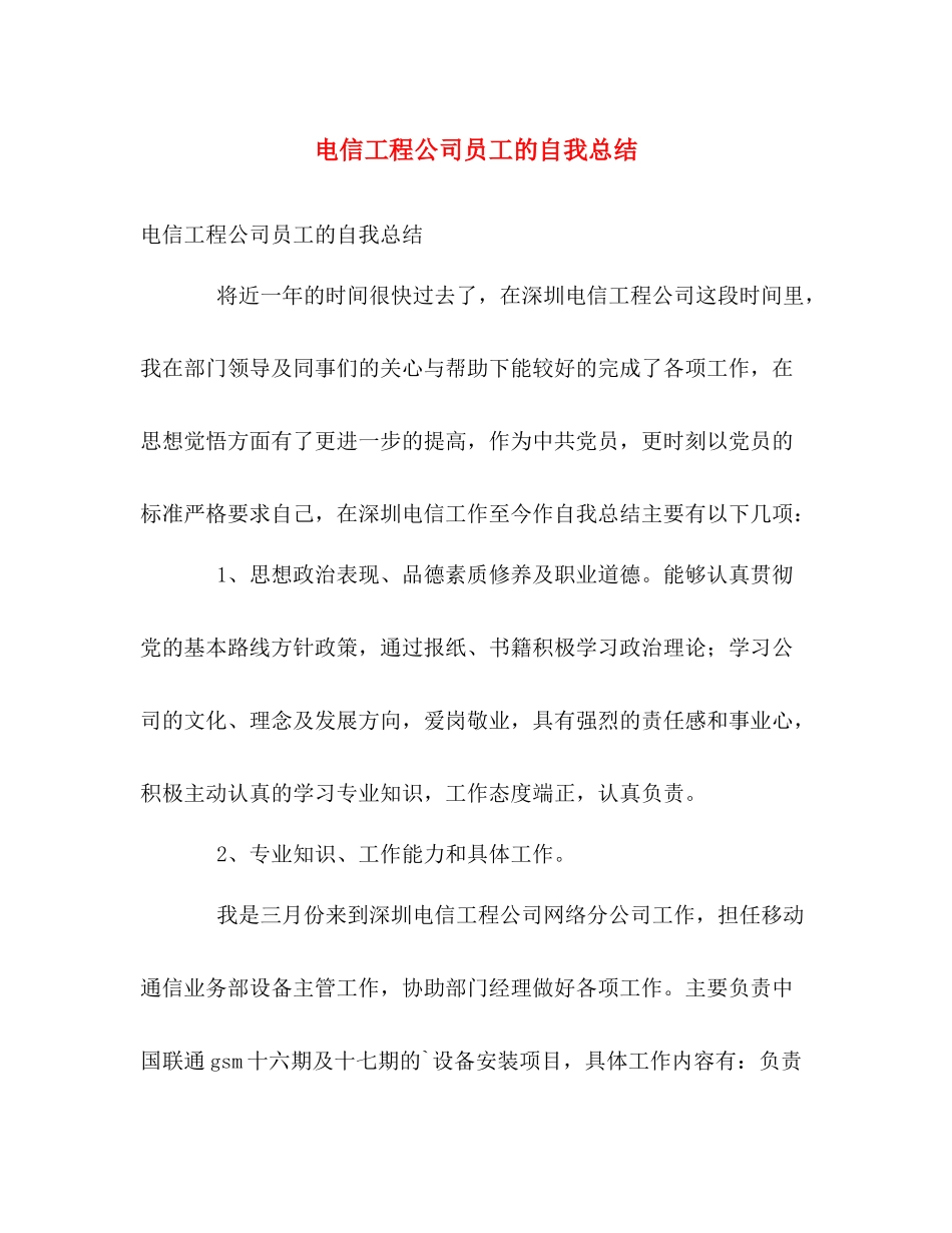 电信工程公司员工的自我总结 _第1页