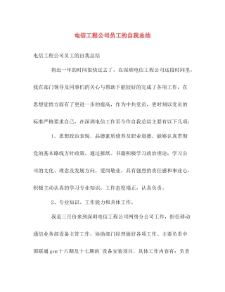 电信工程公司员工的自我总结 
