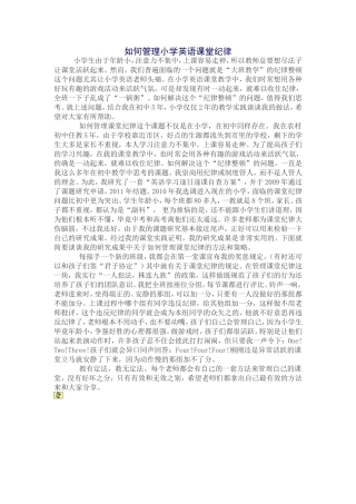 如何管理小学英语课堂纪律
