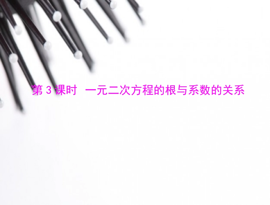 根与系数关系_第1页