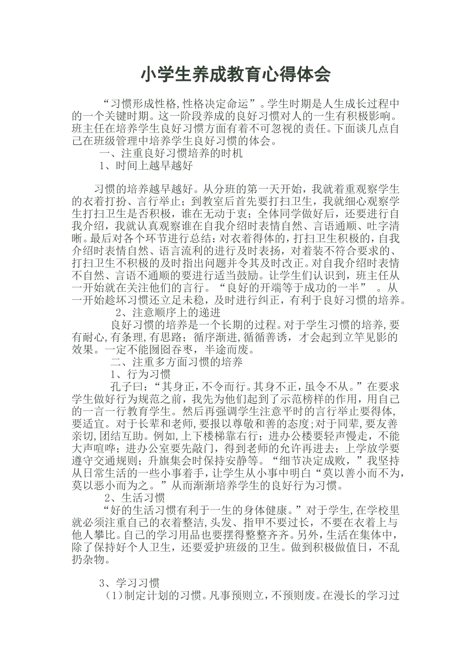小学生养成教育心得体会_第1页