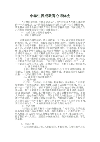 小学生养成教育心得体会