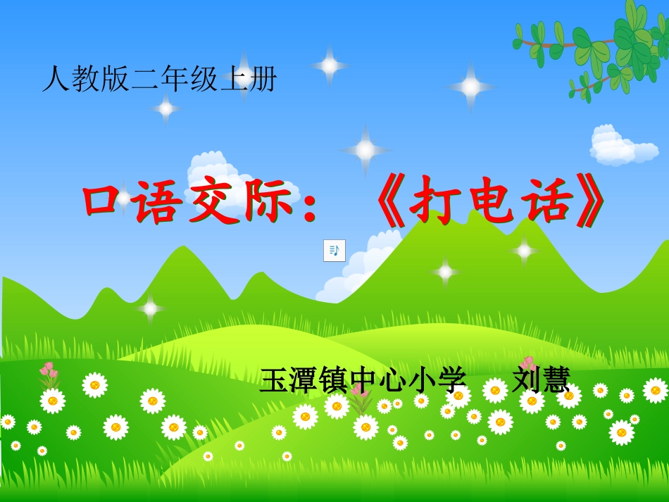 二年级语文下册第一组课件_第1页