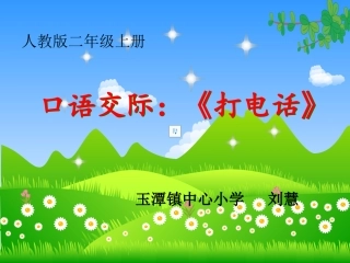 二年级语文下册第一组课件