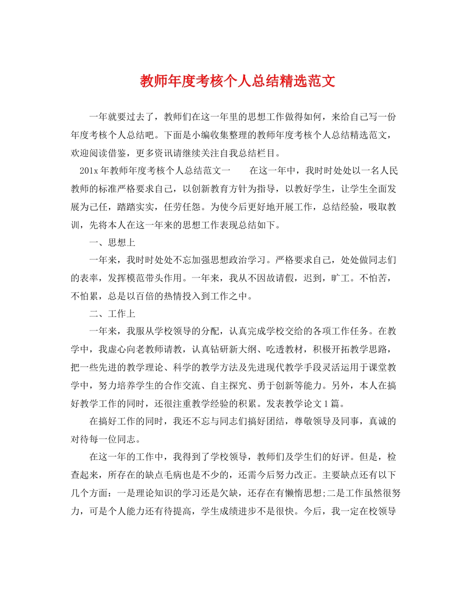 教师年度考核个人总结精选范文 _第1页