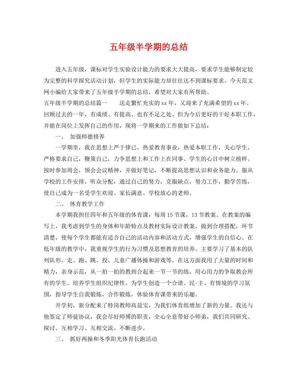五年级半学期的总结 _第1页
