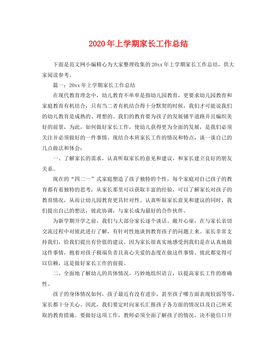 2020年上学期家长工作总结 _第1页