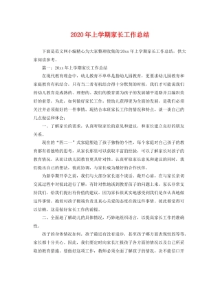 2020年上学期家长工作总结 