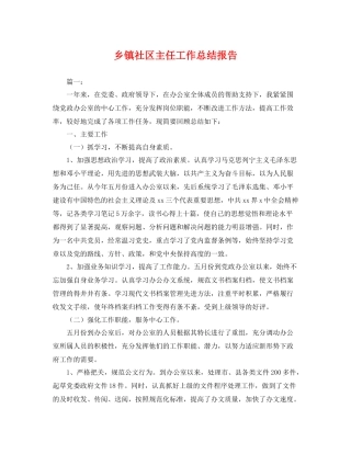 乡镇社区主任工作总结报告 