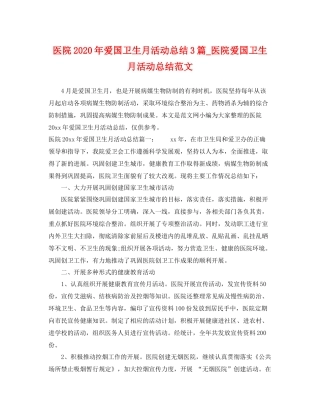医院2020年爱国卫生月活动总结3篇_医院爱国卫生月活动总结范文 