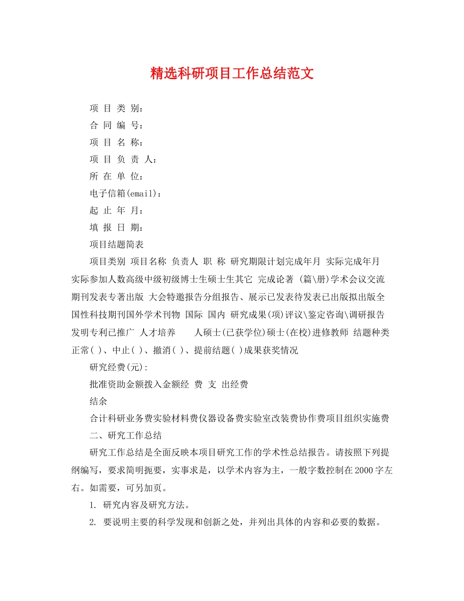 精选科研项目工作总结范文 _第1页