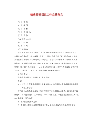 精选科研项目工作总结范文 