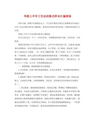 导游上半年工作总结格式样本汇编参阅 