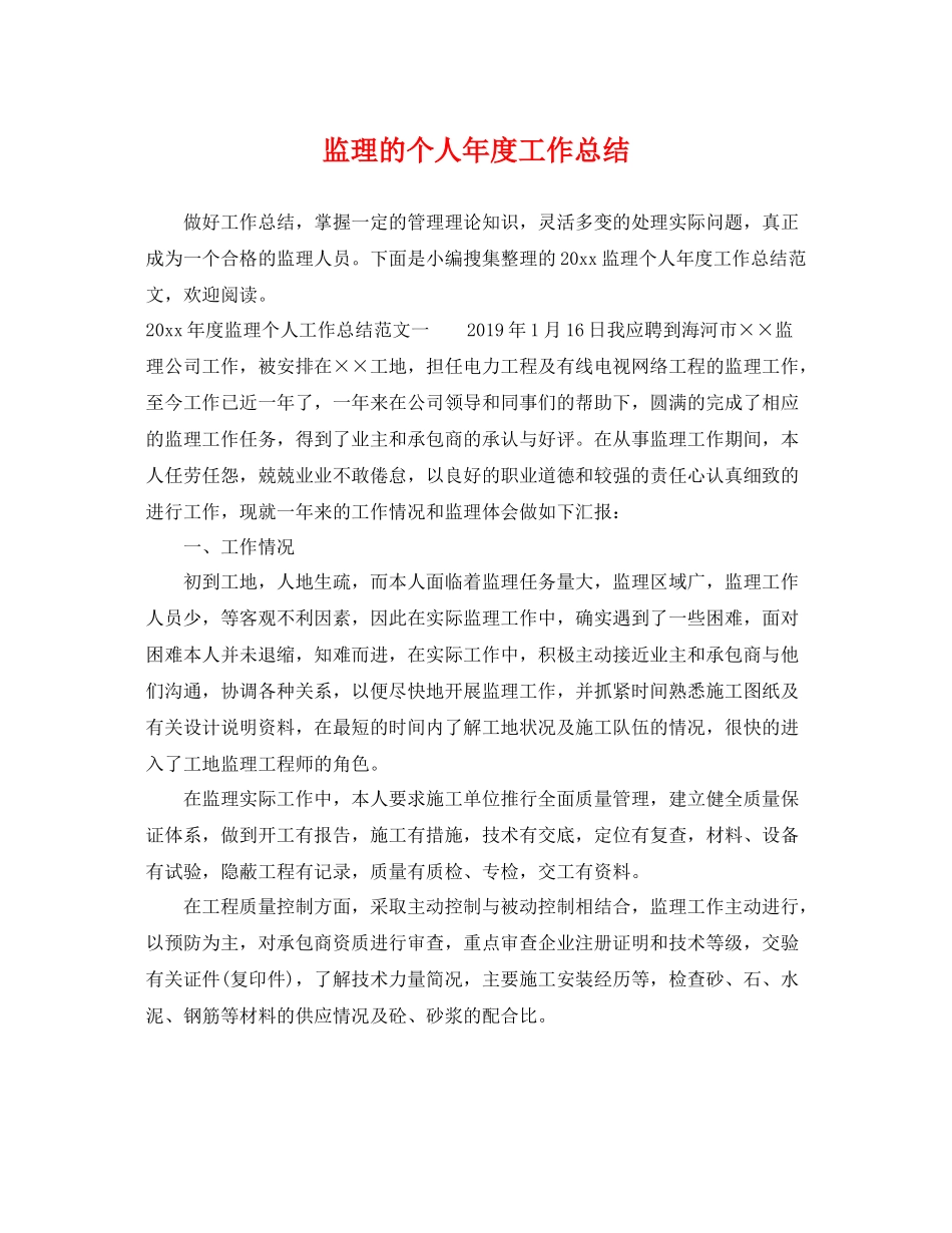 监理的个人年度工作总结 _第1页