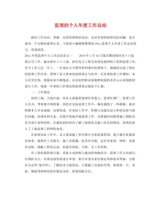 监理的个人年度工作总结 