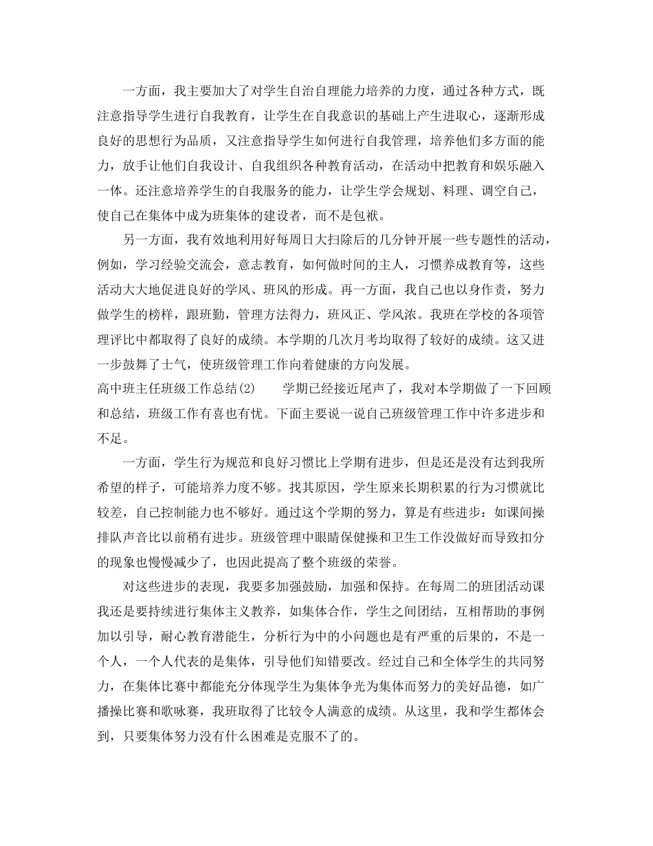 高中班主任班级工作总结 _第2页