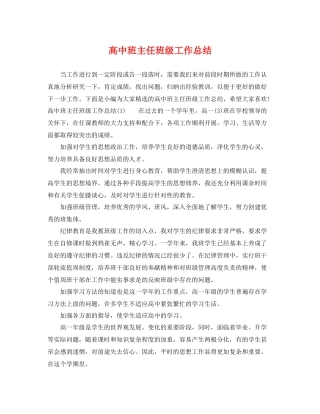 高中班主任班级工作总结 