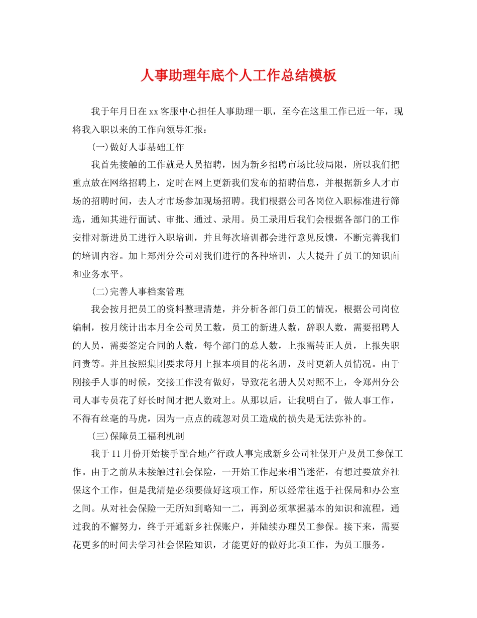 人事助理年底个人工作总结模板 _第1页