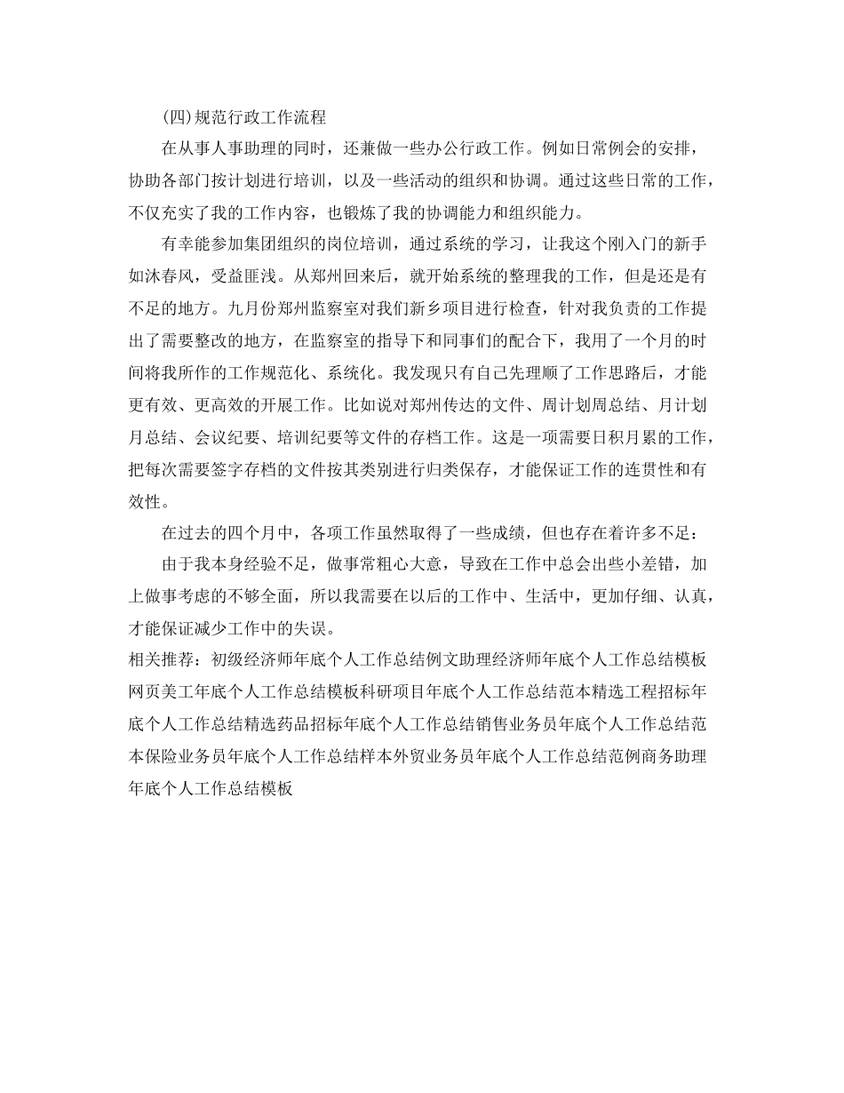 人事助理年底个人工作总结模板 _第2页