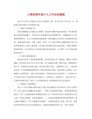 人事助理年底个人工作总结模板 