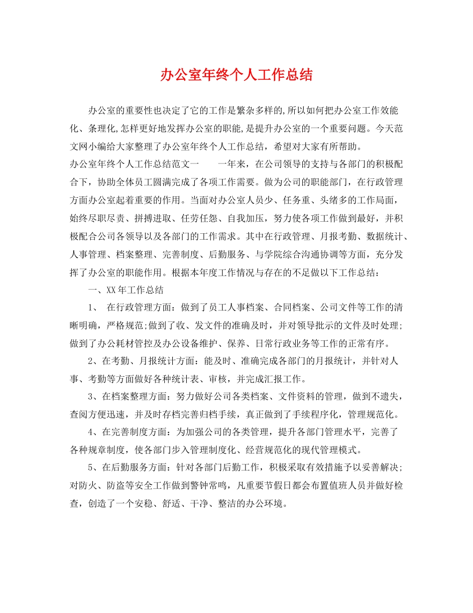 办公室年终个人工作总结 _第1页
