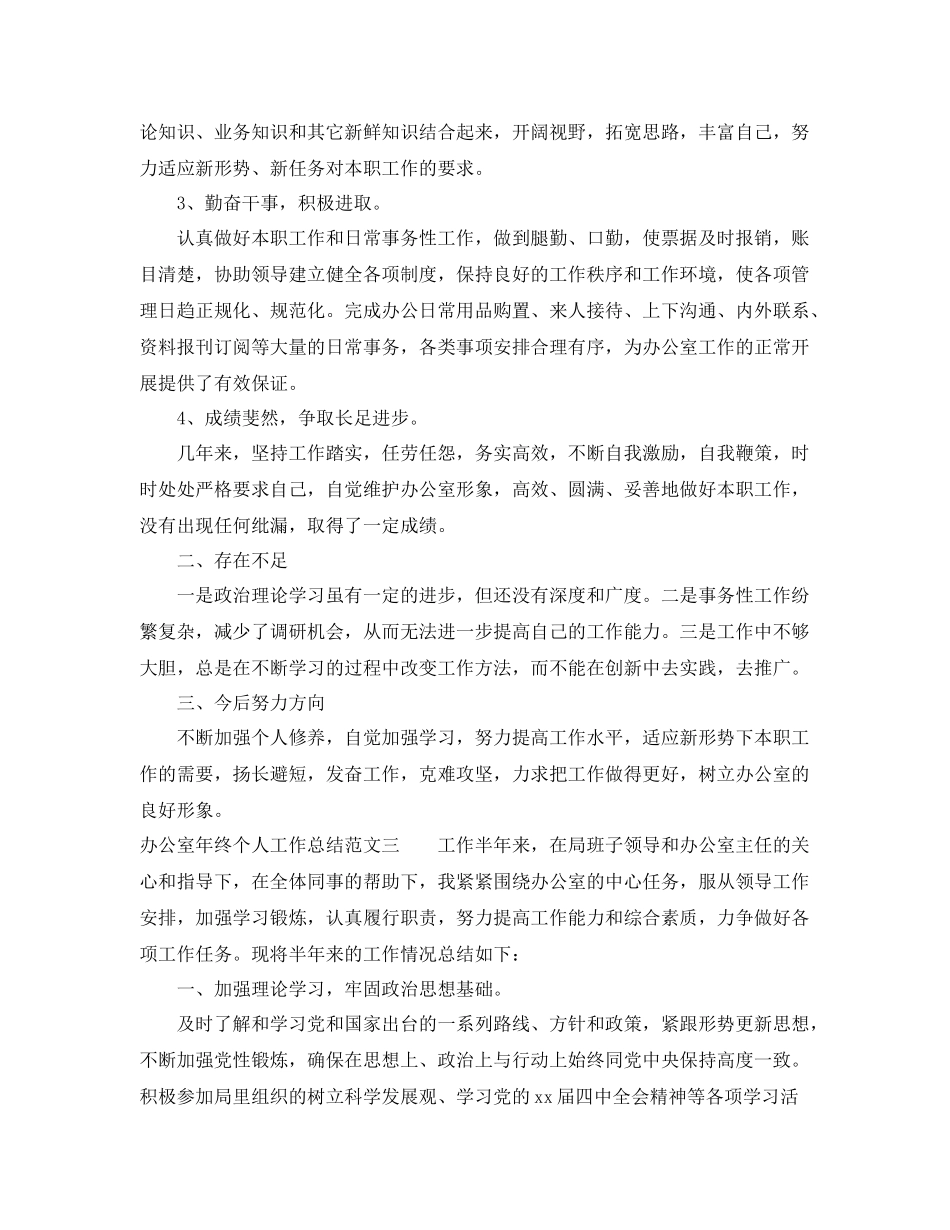 办公室年终个人工作总结 _第3页