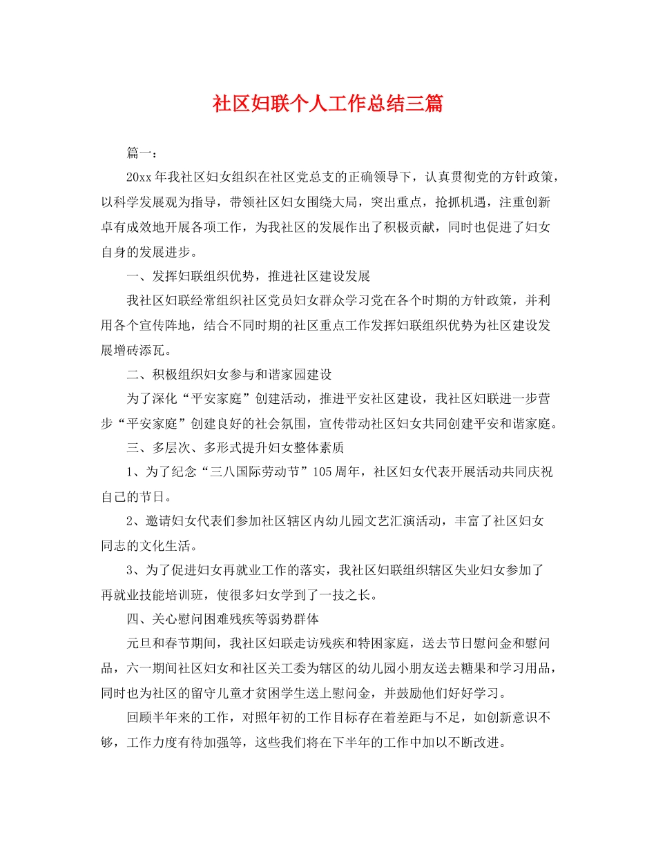 社区妇联个人工作总结三篇 _第1页