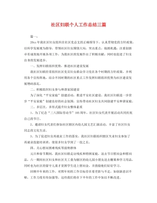 社区妇联个人工作总结三篇 