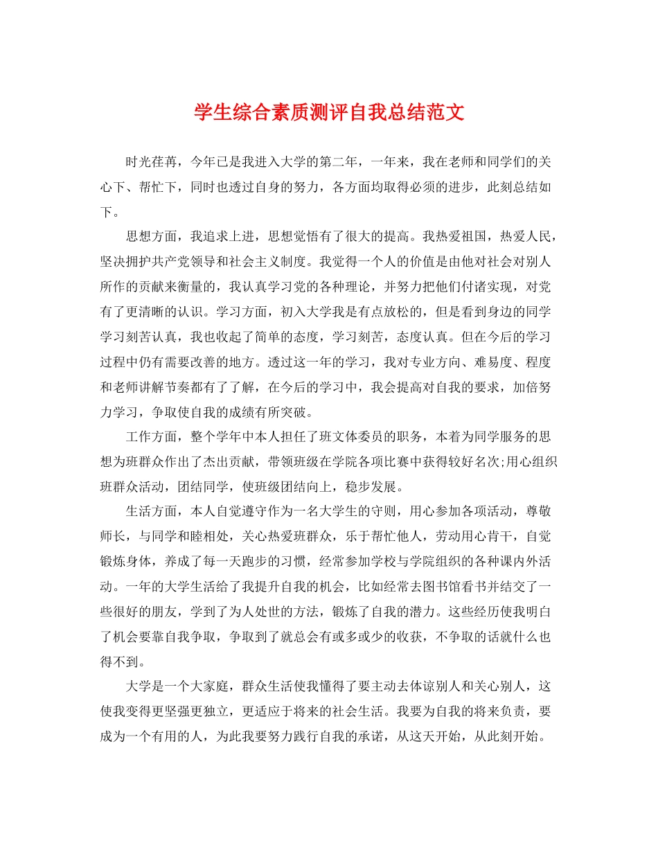 学生综合素质测评自我总结范文 _第1页