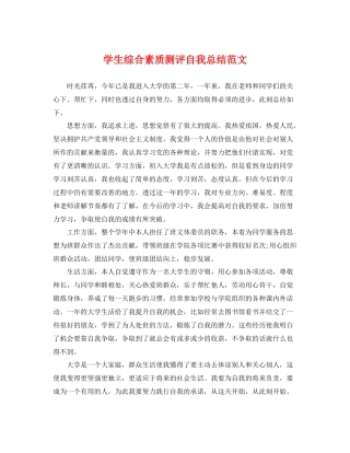 学生综合素质测评自我总结范文 