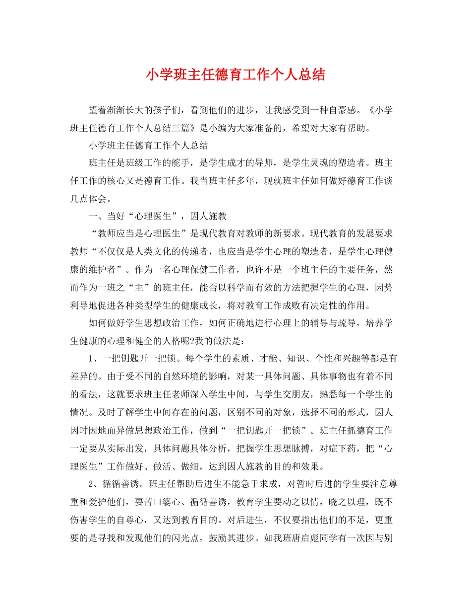 小学班主任德育工作个人总结 _第1页