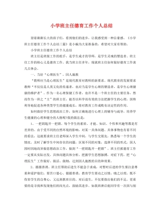小学班主任德育工作个人总结 