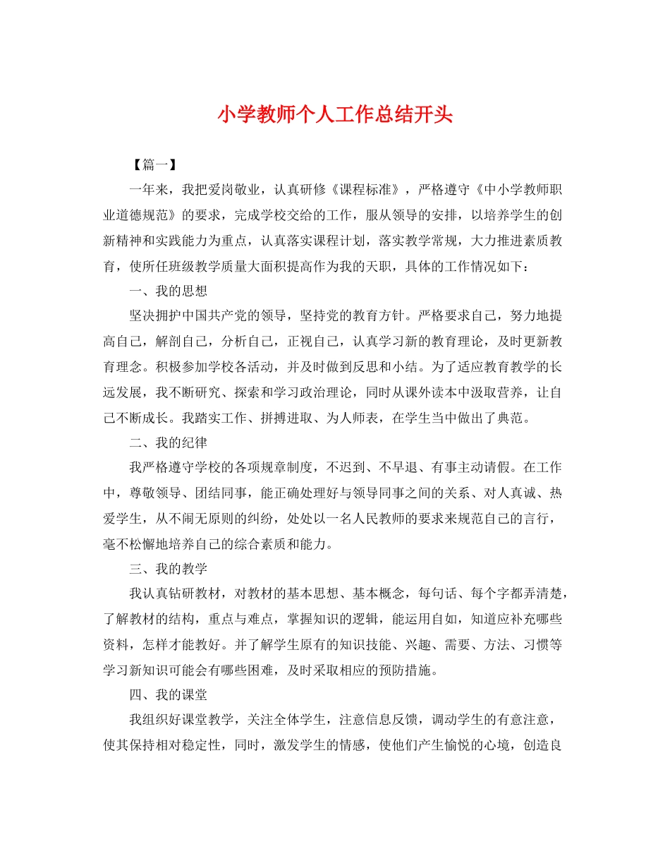 小学教师个人工作总结开头 _第1页