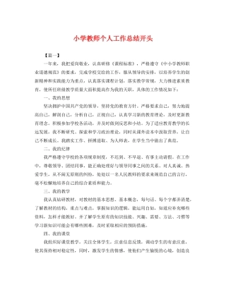 小学教师个人工作总结开头 