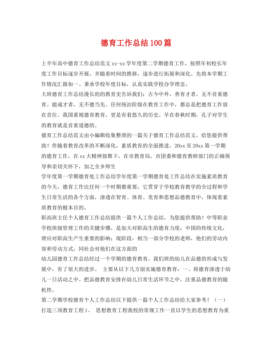 德育工作总结100篇 _第1页