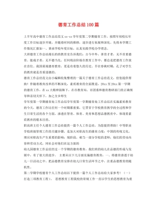 德育工作总结100篇 