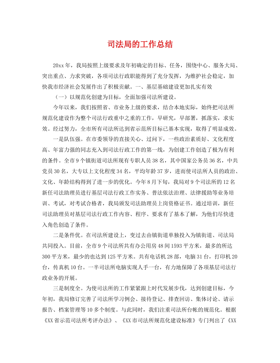 司法局的工作总结 _第1页