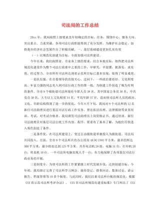 司法局的工作总结 