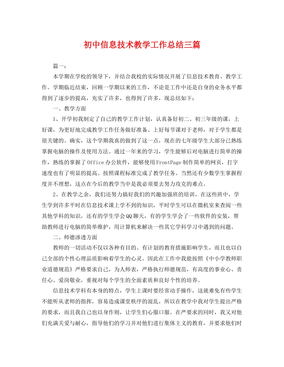 初中信息技术教学工作总结三篇 _第1页