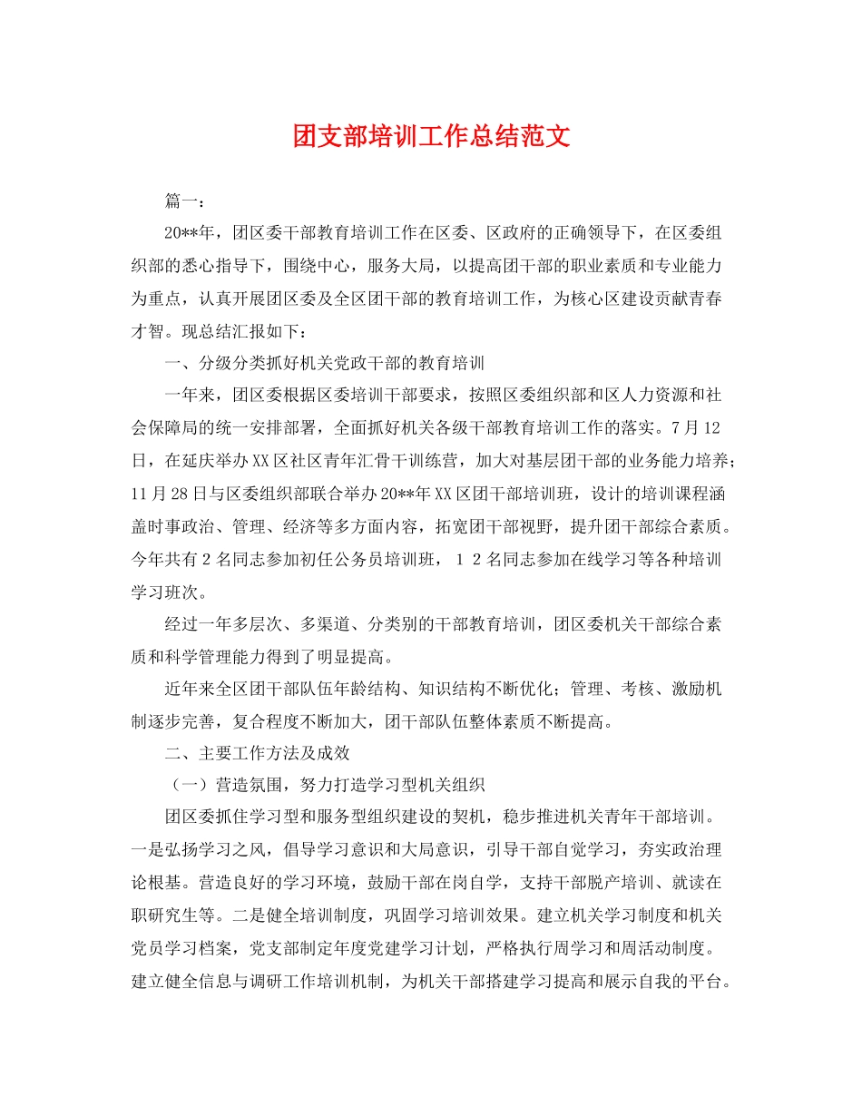 团支部培训工作总结范文 _第1页