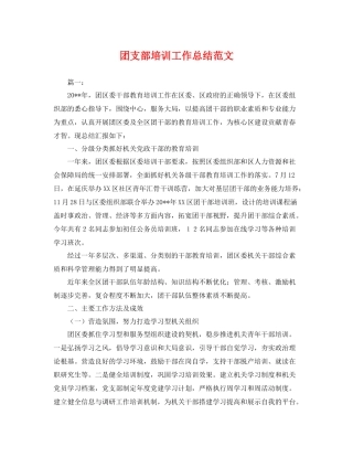 团支部培训工作总结范文 