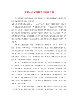 文职人员试用期工作总结3篇 
