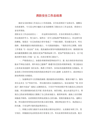 消防安全工作总结表 