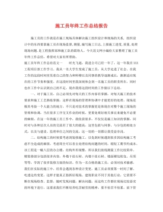 施工员年终工作总结报告 