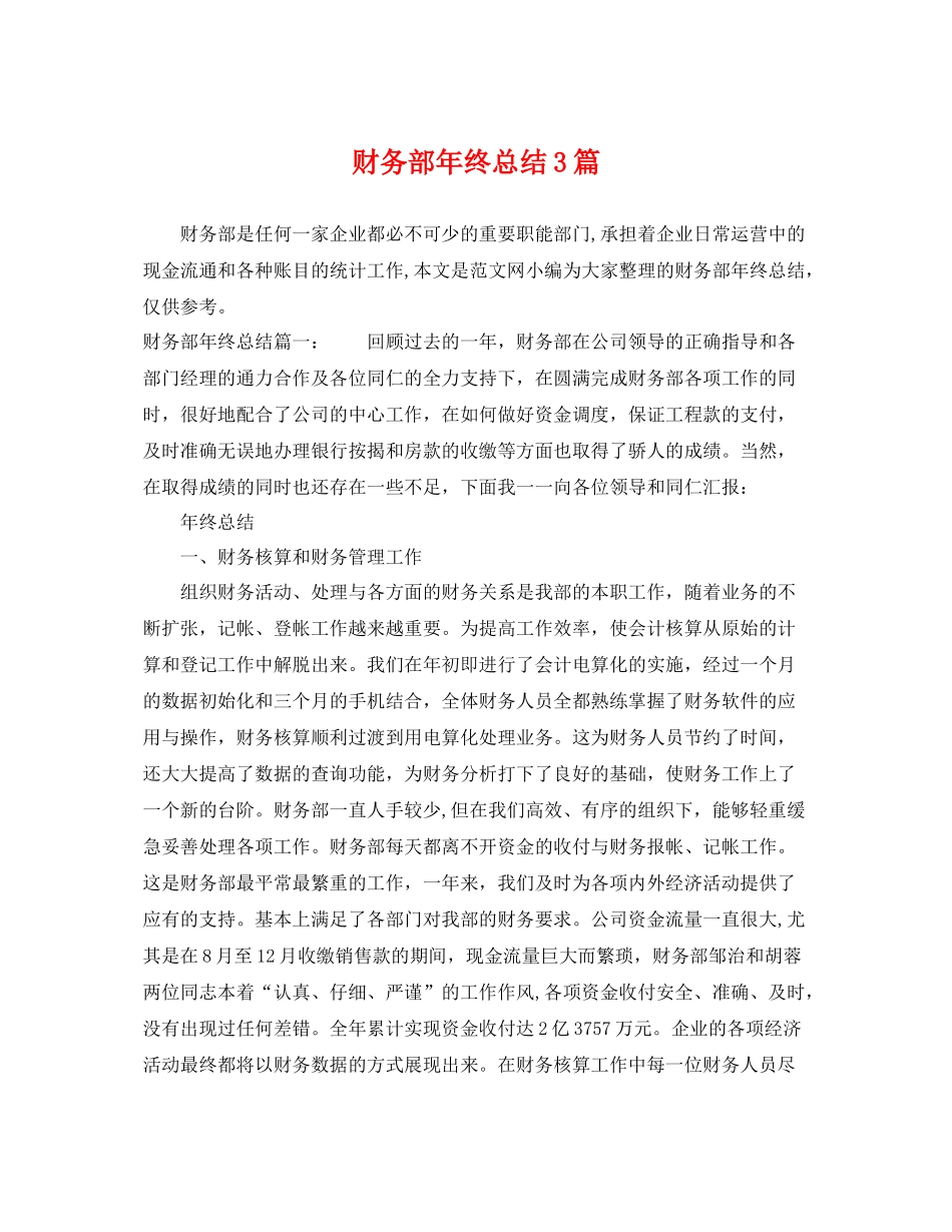财务部年终总结3篇 _第1页