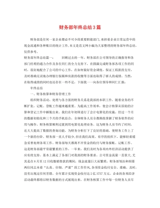 财务部年终总结3篇 