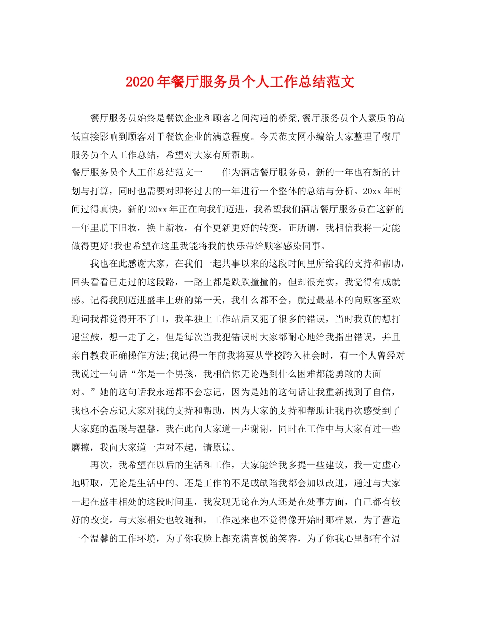 2020年餐厅服务员个人工作总结范文 _第1页